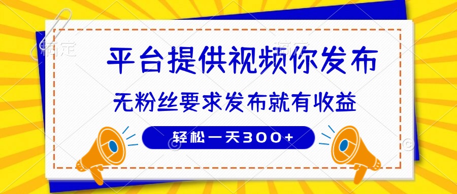 种草平台提供视频 你发布 无粉丝要求  发布就有钱 轻松一天300+-苍穹网创