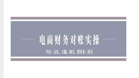 电商财务对账实操-京东天猫淘宝拼多多抖音电商财务对账-苍穹网创