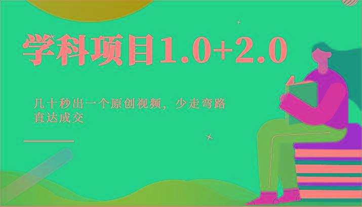 学科项目1.0+2.0：几十秒出一个原创视频，少走弯路直达成交！-苍穹网创