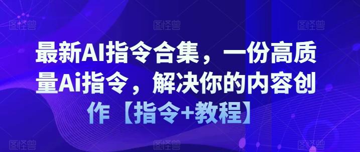 最新AI指令合集，一份高质量Ai指令，解决你的内容创作【指令+教程】-苍穹网创