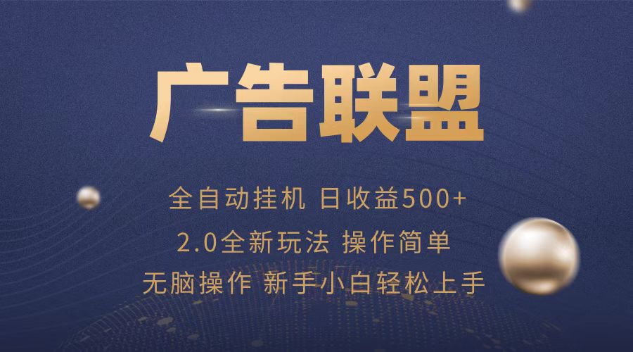 广告联盟全自动运行，单机日入500+项目简单，无繁琐操作-苍穹网创