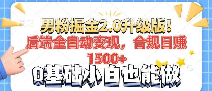 男粉项目2.0升级版！后端全自动变现，合规日赚1500+，7天干粉矩阵起号…-苍穹网创