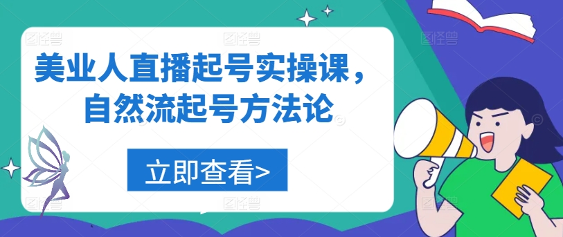 美业人直播起号实操课，自然流起号方法论-苍穹网创