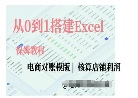 电商对账实操课从0到1搭建Excel电商对账模版-苍穹网创