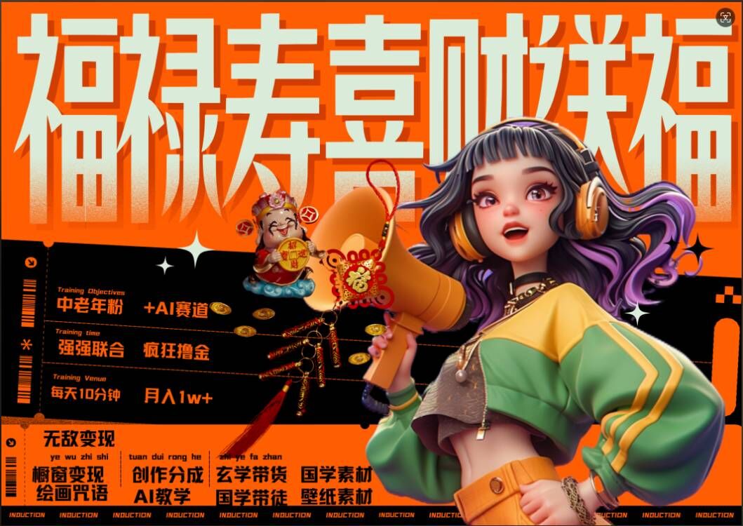 AI狂撸中老年赛道，福禄寿喜财送财送福，每日轻松十分钟，月入1W+， 抓紧冲-苍穹网创
