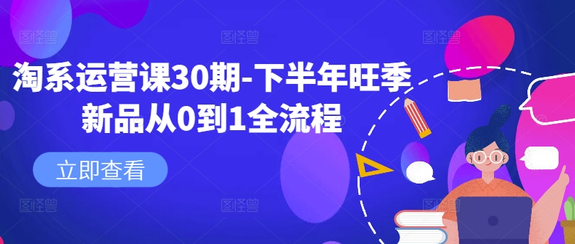 淘系运营课30期-下半年旺季新品从0到1全流程-苍穹网创