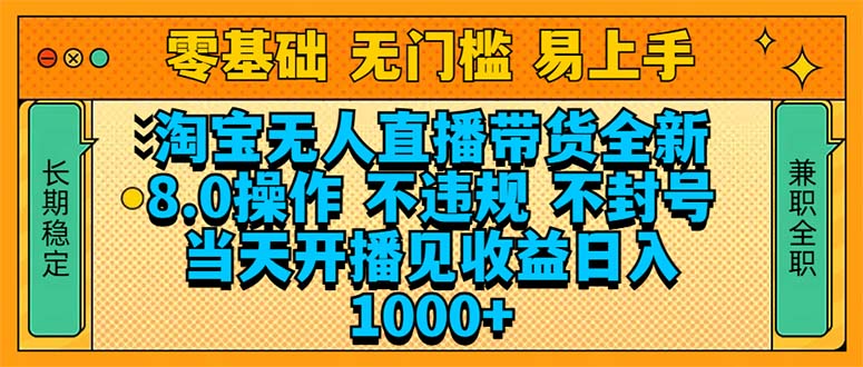 淘宝无人直播带货全新技术8.0操作，不违规，不封号，当天开播见收益，…-苍穹网创