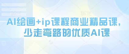AI绘画+ip课程商业精品课，少走弯路的优质AI课-苍穹网创