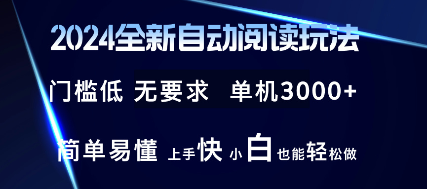 2024全新自动阅读玩法 全新技术 全新玩法 单机3000+ 小白也能玩的转 也…-苍穹网创