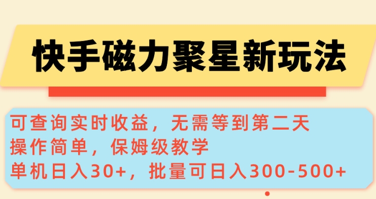 快手磁力新玩法，可查询实时收益，单机30+，批量可日入3到5张【揭秘】-苍穹网创