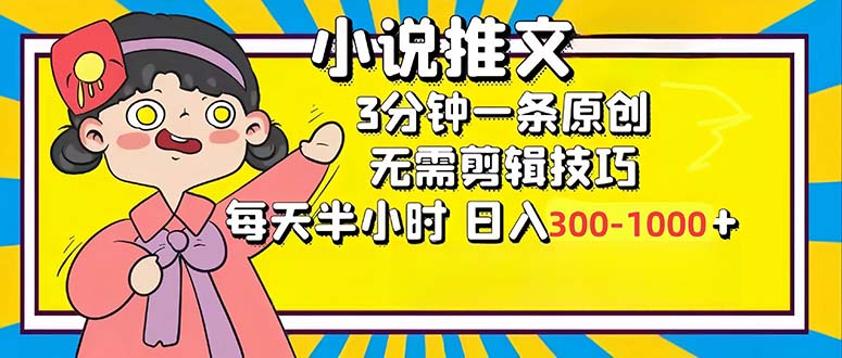 小说推文6.0，简单无脑，3分钟一个原创作品，每天半小时，日入300-1000…-苍穹网创