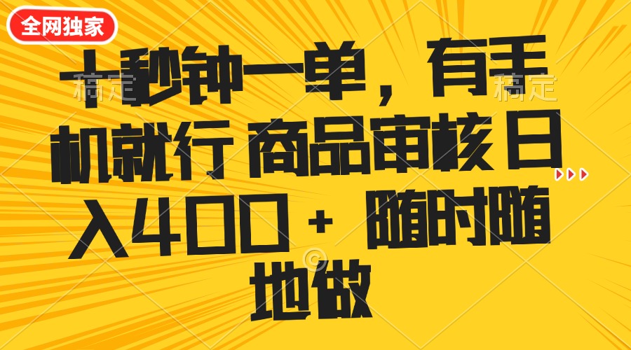 十秒钟一单 有手机就行 随时随地可以做的薅羊毛项目 单日收益400+-苍穹网创