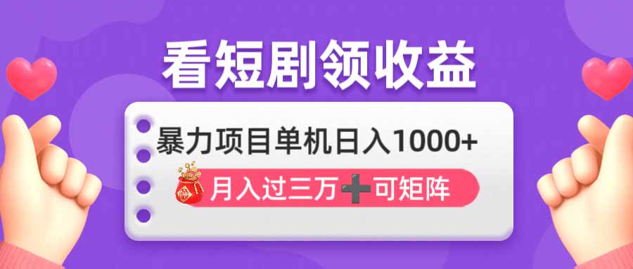 看剧即赚无脑躺赚，单机日入1000+，月入3万+，可批量可矩阵，最猛收益…-苍穹网创