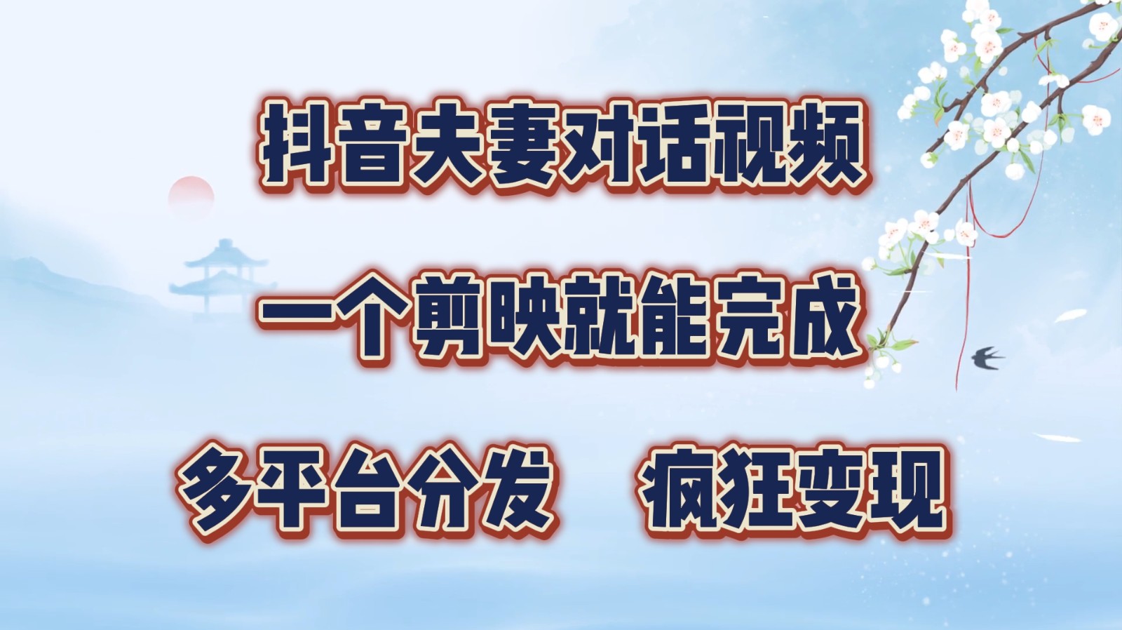 抖音夫妻对话视频，一个剪映就能完成，多平台分发，疯狂涨粉变现-苍穹网创