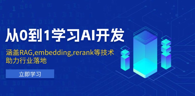 从0到1学习AI开发：涵盖RAG,embedding,rerank等技术，助力行业落地-苍穹网创
