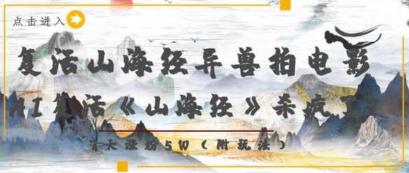 复活山海经异兽拍电影，AI复活《山海经》杀疯了，7天涨粉5W-苍穹网创