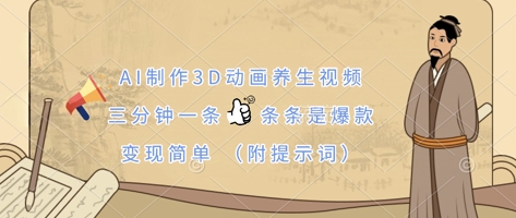 AI制作3D动画养生视频，三分钟一条，条条是爆款，变现简单(附提示词)-苍穹网创