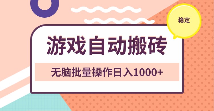 非常稳定的游戏自动搬砖，无脑批量操作日入1000+-苍穹网创