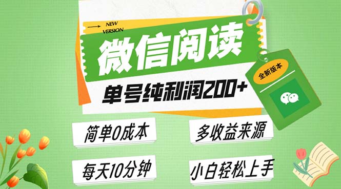 最新微信阅读6.0，每日5分钟，单号利润200+，可批量放大操作，简单0成本-苍穹网创