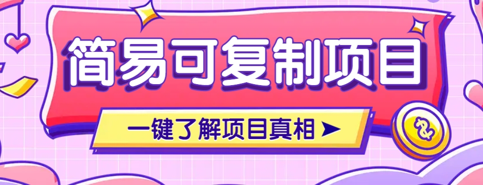 简易可复制的小众项目，每天投入3分钟，单笔可达200+【附操作流程说明】-苍穹网创