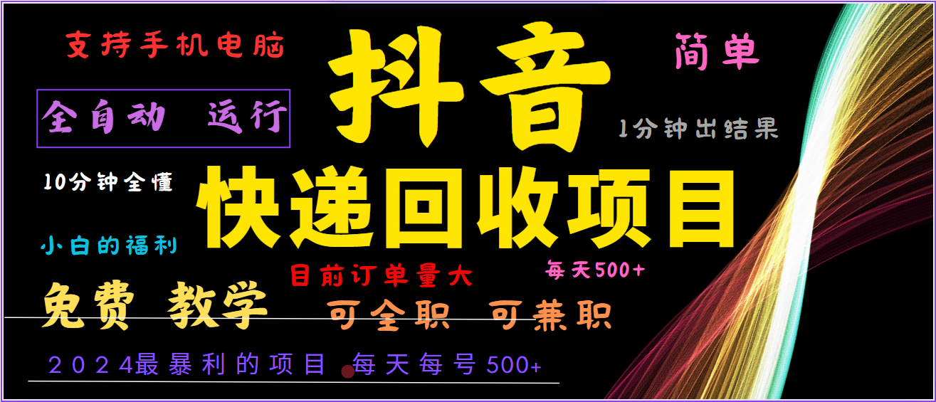 2024年最暴利项目，抖音撸派费，全自动运行，每天500+,简单且易上手，可复制可长期-苍穹网创