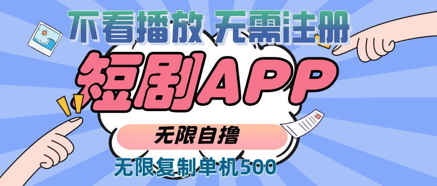 2024最新短剧玩法，无需注册，不看播放，无限复制单号轻松日入500+-苍穹网创