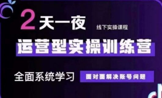 抖音直播运营(第48期+第50期线下课)运营型实操训练营，全面系统学习面对面解决账号问题-苍穹网创
