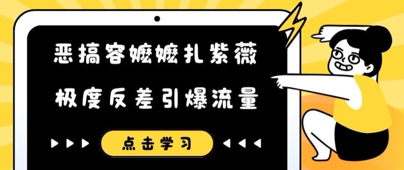 恶搞容嬷嬷扎紫薇短视频，极度反差引爆流量-苍穹网创