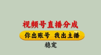 视频号直播分成，全程托管招募，单月轻松变现8k【揭秘】-苍穹网创