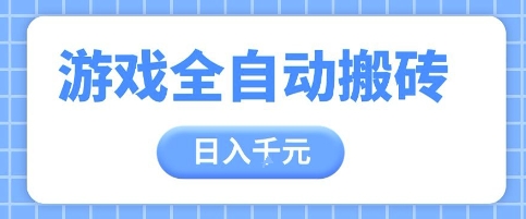 游戏全自动打金搬砖，日入多张，手把手带你，收益冠军项目【揭秘】-苍穹网创