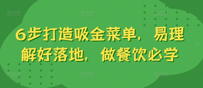 6步打造吸金菜单，易理解好落地，做餐饮必学-苍穹网创