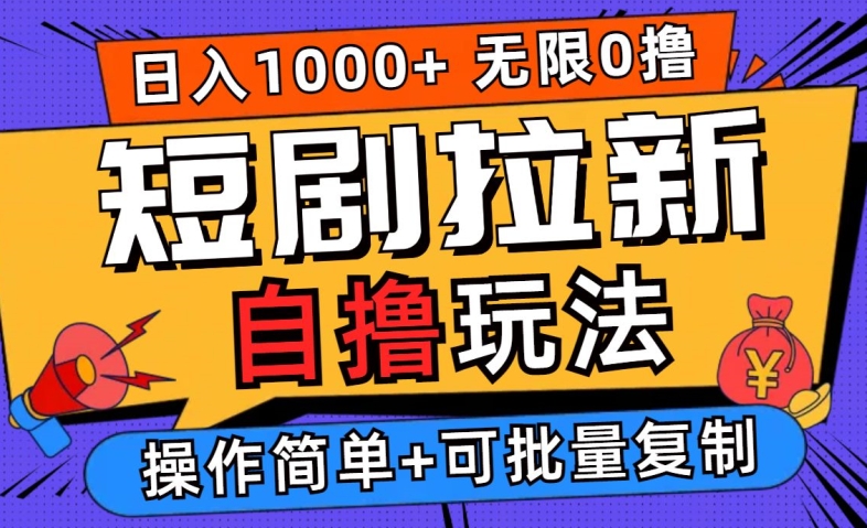 2024短剧拉新自撸玩法，无需注册登录，无限零撸，批量操作日入过千【揭秘】-苍穹网创