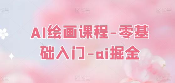 AI绘画课程-零基础入门-ai掘金-苍穹网创