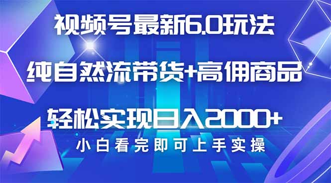 视频号带货最新6.0玩法，作品制作简单，当天起号，复制粘贴，轻松矩阵…-苍穹网创