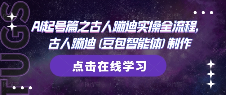 AI起号篇之古人蹦迪实操全流程，古人蹦迪(豆包智能体)制作-苍穹网创