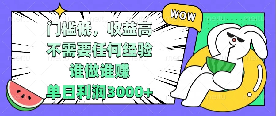 门槛低，收益高，不需要任何经验，谁做谁赚，单日利润3000+-苍穹网创