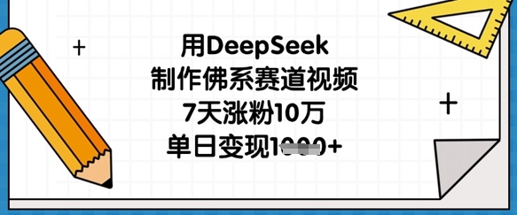 用DeepSeek制作佛系赛道视频，7天涨粉10万，单日变现1k-苍穹网创
