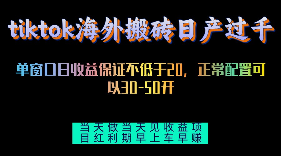 tiktok海外搬砖项目单机日产过千当天做当天见收益-苍穹网创