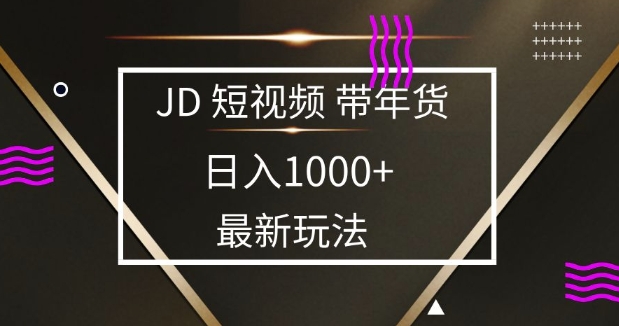 2025最新京东蓝海项目，0 门槛日入 1k+，小白宝妈轻松上手【揭秘】-苍穹网创