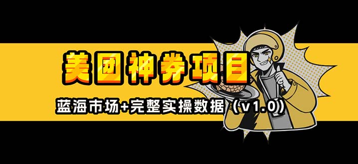 美团神券/神会员_入门级教程，外卖券膨胀推广项目【蓝海市场攻略】-苍穹网创