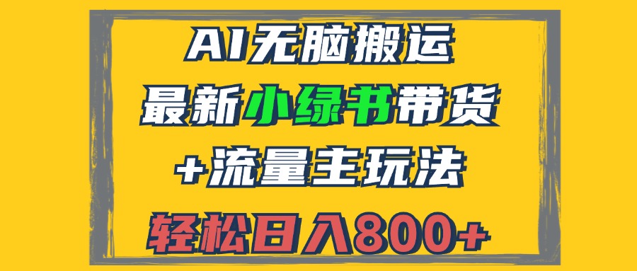 2024最新小绿书带货+流量主玩法，AI无脑搬运，3分钟一篇图文，日入800+-苍穹网创