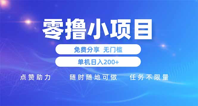零撸小项目免费分享 点赞助力 无任何门槛 手机随时可做  单日收益200＋-苍穹网创