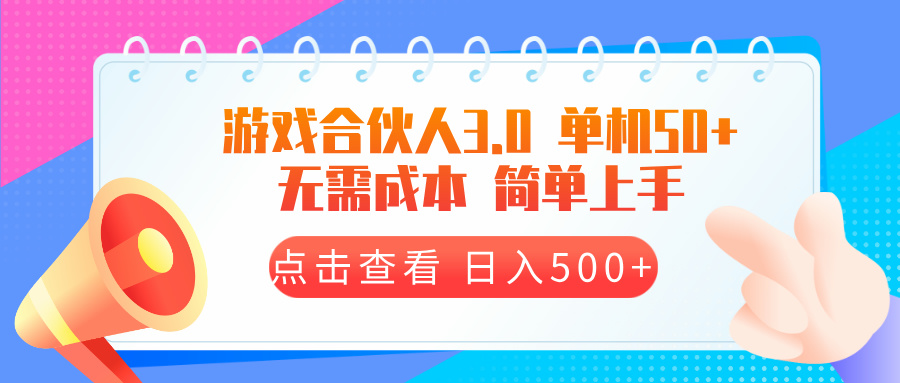 游戏合伙人看广告3.0  单机50 日入500+无需成本-苍穹网创