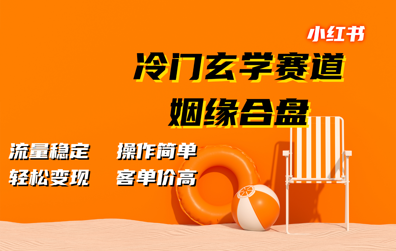 小红书冷门玄学赛道，姻缘合盘。流量稳定，操作简单，轻松变现，客单价高-苍穹网创