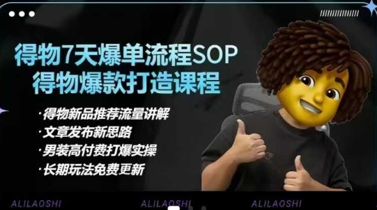 得物电商【合集】得物选品逻辑、细节优化、定价、爆款打造，7天打爆单品SOP，细致教学等-苍穹网创