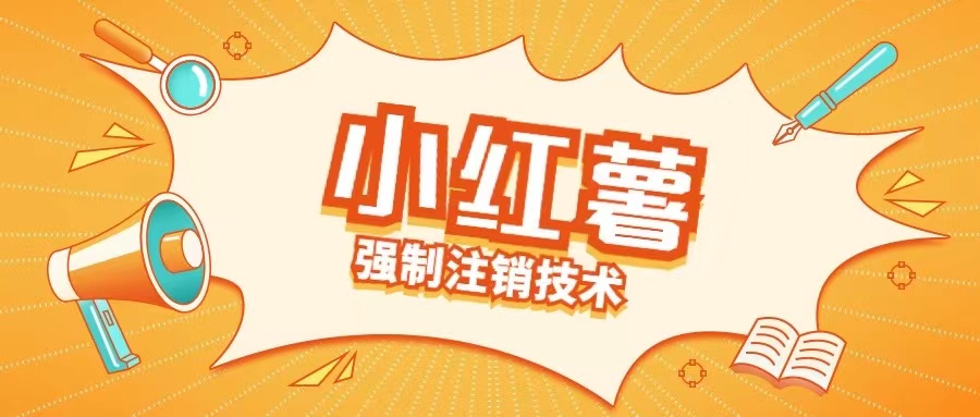 小红薯强制注销技术释放手机号(揭秘)-苍穹网创