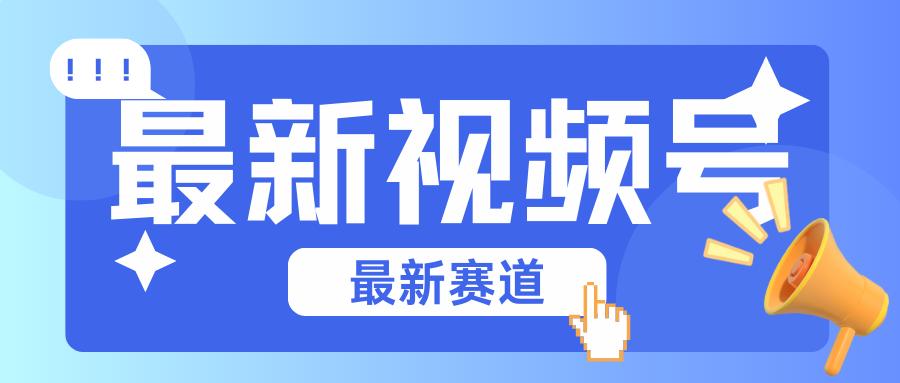 碾压混剪玩法的最新视频号教学，剪辑高度原创的视频与市面的混剪玩法绝对不一样-苍穹网创