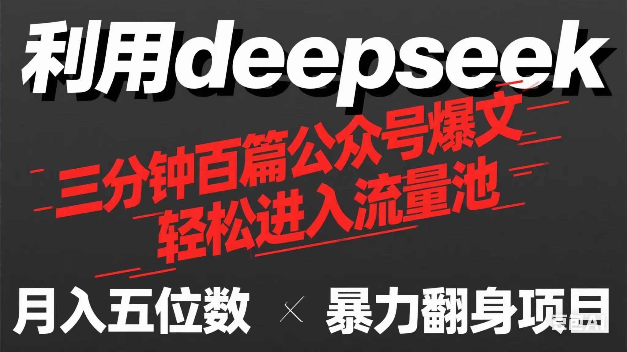 用deepseek三分钟量产100篇公众号爆文，现在靠流量利息买奶茶！-苍穹网创
