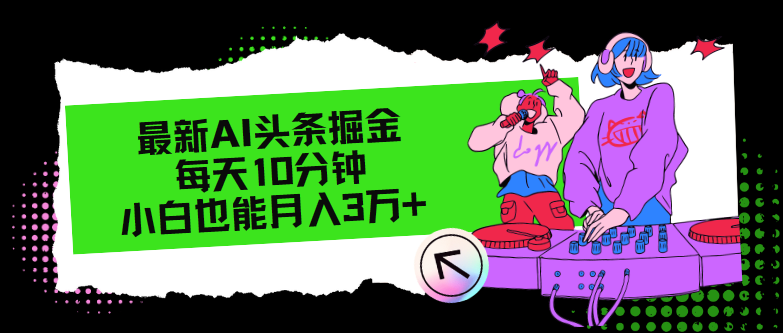 最新AI头条掘金，每天只需10分钟，小白也能月入3万+-苍穹网创