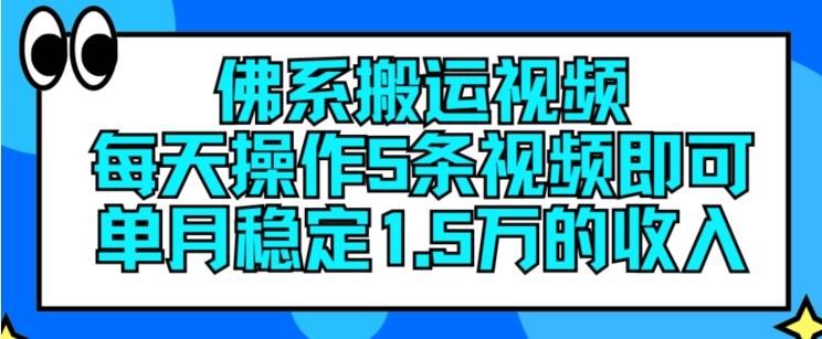 佛系搬运视频，每天操作5条视频，即可单月稳定15万的收人【揭秘】-苍穹网创